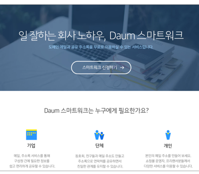 다음메일로 회사메일 만들기 스마크워크