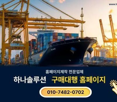 중국구매대행 홈페이지제작! 월매출 올리는 자동주문 시스템 완비한 홈페이지