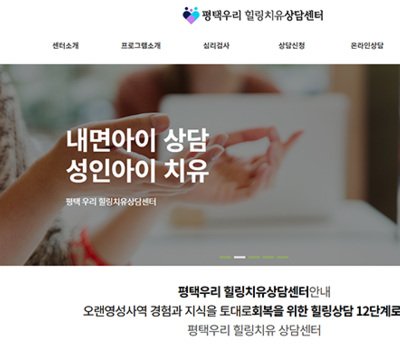 상담소 분위기까지 담아낸 홈페이지, 정말 만족합니다!