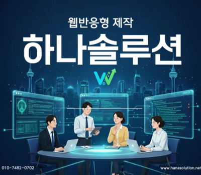 "홈페이지 만든 후 관리 걱정되시죠?" 대전 하나솔루션이 1:1 전담 매니저로 해결해 드립니다.