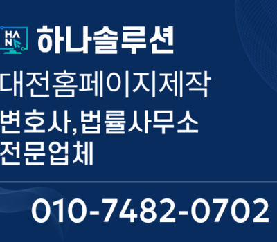대전 변호사·법무사 홈페이지 제작 전문! 신뢰를 높이는 법률 홈페이지의 기준