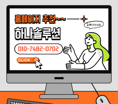 대전 홈페이지제작추천 업체 왜 반드시 하나솔루션이어야 하는가?