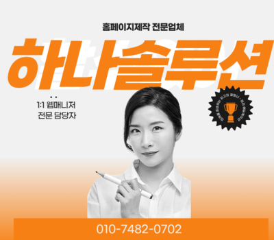 25년의 내공, 전담 디자이너가 있는 곳  홈페이지 제작의 정석 하나솔루션