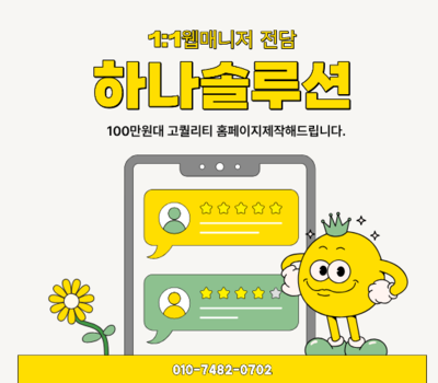 합리적인 100만원대 가격, 1:1 웹매니저가 제작·디자인·유지보수 평생 무료