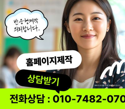 상담 잘해주는 홈페이지 제작 업체, 하나솔루션이 선택받는 이유