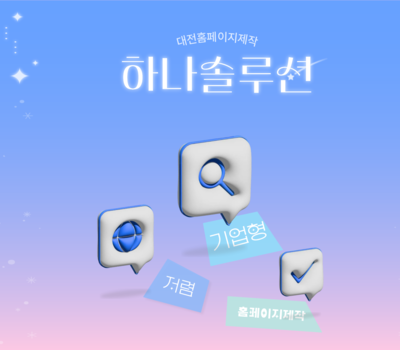 대전에서 기업 홈페이지 빠르고 저렴하게 제작하는 곳