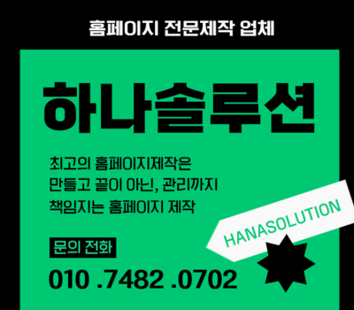만들고 끝이 아닌, 관리까지 책임지는 홈페이지 제작 하나솔루션에서 책임집니다.
