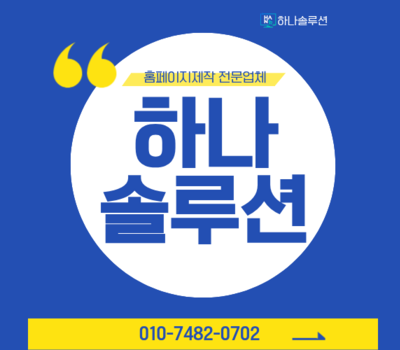 성공적인 기업 홈페이지 제작의 파트너