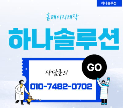 대전 홈페이지 제작 전문, 기업 홈페이지는 하나솔루션