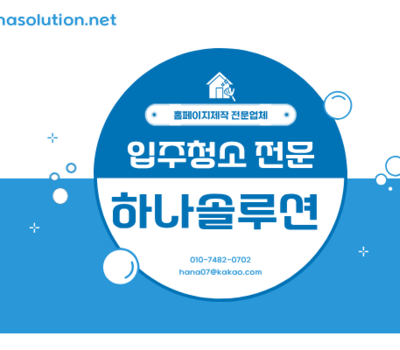 청소업체, 홈페이지 없으면 손해! 똑똑하게 만드는 법 알려드립니다