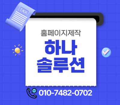 회사 홈페이지 제작, 하나솔루션에 맡겨주세요!