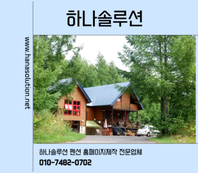 펜션 고객을 끌어오는 홈페이지 비밀! 하나솔루션 제작 솔루션 공개