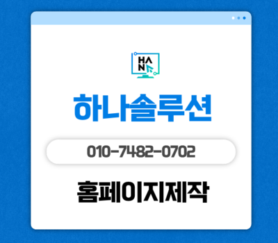 합리적인 가격으로 완성하는 고퀄리티 홈페이지