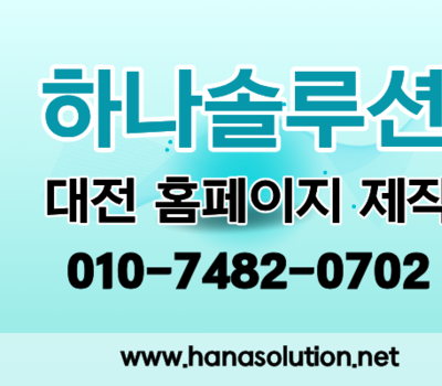 대전 홈페이지 제작 비용 총정리 제작 전 꼭 알아야 할 5가지