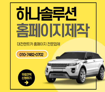 대전 렌트카 홈페이지 제작 전문업체  예약 시스템, 차량 DB 구축까지 원스톱 개발