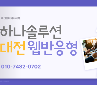 홈페이지 제작 추천 이유, 하나솔루션에서 시작해야 하는 이유