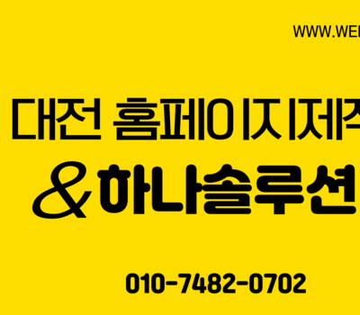 홈페이지제작 전문업체 하나솔루션 20년 경력의 맞춤형 반응형 홈페이지 제작