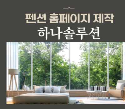 펜션홈페이지제작 전문업체 하나솔루션 예약·홍보를 한 번에 잡는 최고의 선택! 