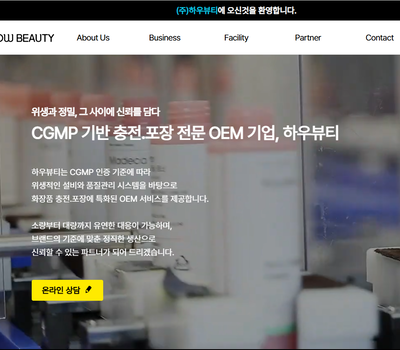 하우뷰티 화장품 OEM 전문기업 대전홈페이지 제작 
