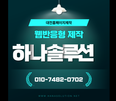 대전 웹반응형 홈페이지 제작 잘하는 곳! 모바일 전환율 높이는 핵심 전략