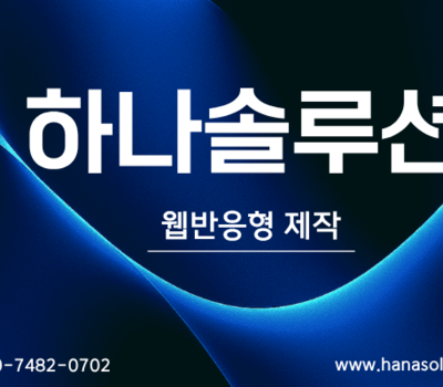 대전 웹반응형 홈페이지 제작 전문업체 모바일 최적화까지 완벽한 기업 맞춤 솔루션