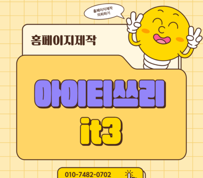 대전·세종 맞춤형 홈페이지 제작 전문, 평생 무료 유지관리까지 완벽 지원