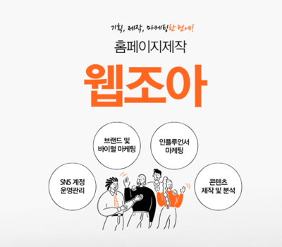 기업홈페이지제작 업체 성공적인 홈페이지 원하시면 지금 바로 제작 의뢰하세요 웹조아