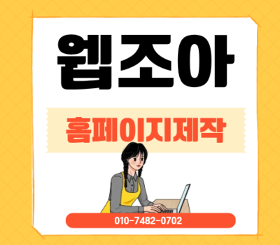 대전 홈페이지 제작 잘하는 곳, 웹조아 맞춤형 홈페이지 제작
