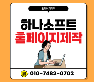 검색 잘되는 홈페이지 제작, SEO 최적화 전문 세종홈페이지제작 하나소프트