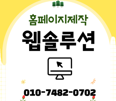 대전 상세페이지 제작부터 반응형 홈페이지까지, 창업자를 위한 토탈 웹솔루션