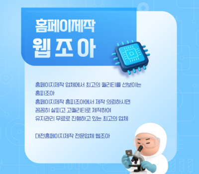 대전 홈페이지제작·세종 홈페이지제작·유성 홈페이지제작 전문 웹조아