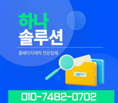 기업 경쟁력을 높이는 기업형·홍보형 웹반응형 홈페이지 제작