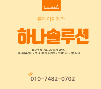 홈페이지 제작, 어디서부터 시작할지 막막하다면? 지금 바로 해결하세요!