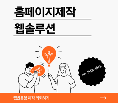 기업홈페이지제작하는 업체 우리 회사에 딱 맞는 홈페이지 웹솔루션과 상담하세요