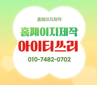 반응형 홈페이지제작 전국 전문업체, 매니저 1:1 관리 아이티쓰리