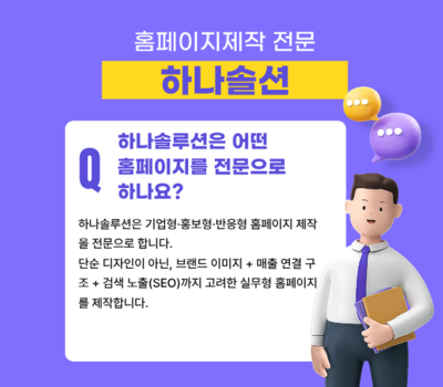 홈페이지제작 하나솔루션, 유지관리·보안까지 책임지는 맞춤형 웹솔루션