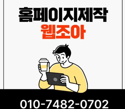 대전/세종에서 검증된 웹반응형 홈페이지 제작 업체, 이곳만 알면 됩니다