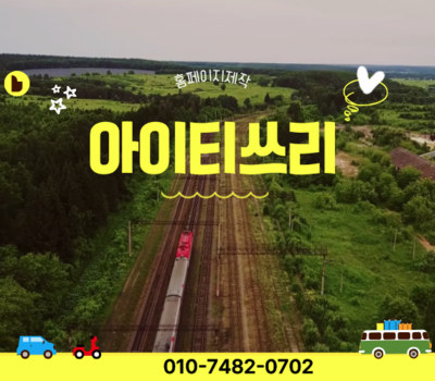 여행상품 관리부터 예약까지, 여행사 홈페이지 제작 전문업체 – 아이티쓰리