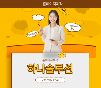 대전 홈페이지 제작 전문 하나솔루션｜방문 제작·전담 관리 시스템