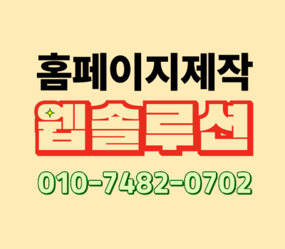 병원·학원·제조·교회·쇼핑몰, 업종별 최적의 홈페이지 솔루션 웹솔루션이 답입니다