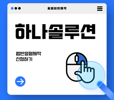 대전·세종 홈페이지제작 전문업체, 웹반응형 + 유지관리 무료까지 이게 최고의 선택 기준입니다