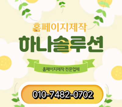 대전홈페이지제작, 28년 경력 하나솔루션의 매출이 바뀌는 상세페이지 전략