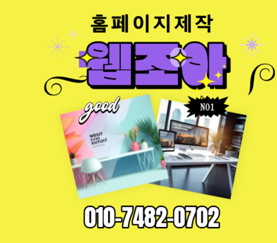 업종에 맞게! 성공하는 홈페이지 제작 맞춤 컨설팅 웹조아