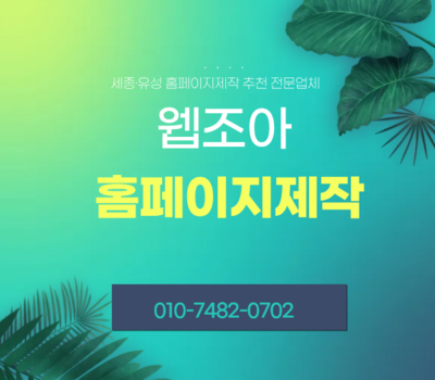 전문 홈페이지제작 업체 웹조아, 기업 맞춤형 웹솔루션 제공