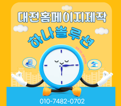 대전에서 제일 잘하는 홈페이지 제작 전문업체, 1:1 웹매니저 전담 하나솔루션