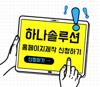 대전 기업들이 선택한 반응형 홈페이지 제작 전문업체 파트너 하나솔루션