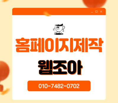 예약프로그램부터 유지관리까지 완벽한 영화제·박람회 홈페이지 제작 전문업체 웹조아 추천