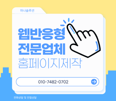 만들고 끝이 아닙니다｜1:1 웹매니저가 책임지는 대전 홈페이지제작 하나솔루션