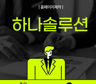대전 홈페이지제작, 매출까지 책임지는 업체