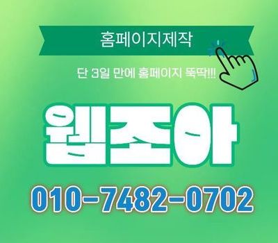 성공적인 홈페이지 제작을 위한 선택 기준 웹조아 세종홈페이지제작 전문업체 